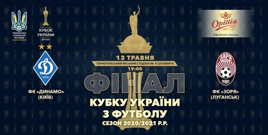 Кубок Украины, "Динамо", "Заря", финал, футбол