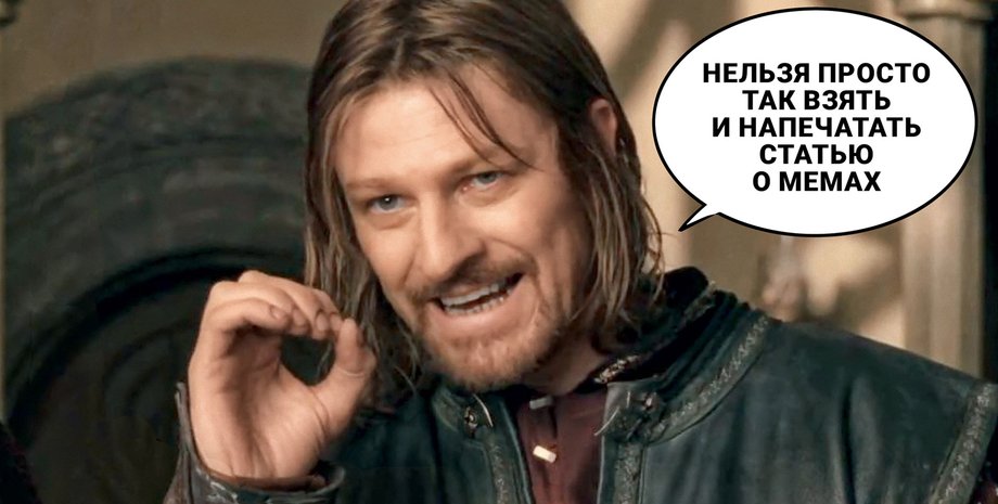 нельзя просто так взять, боромир, мем про боромира