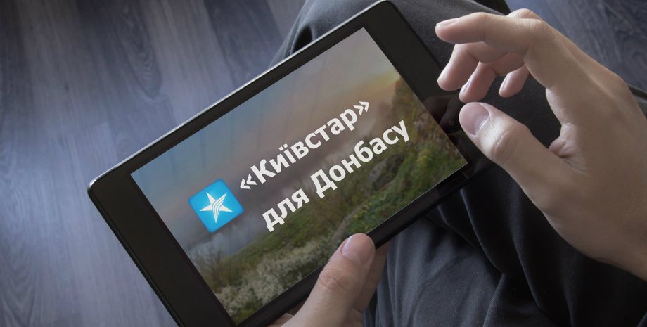 Фото: donbas.kyivstar.ua