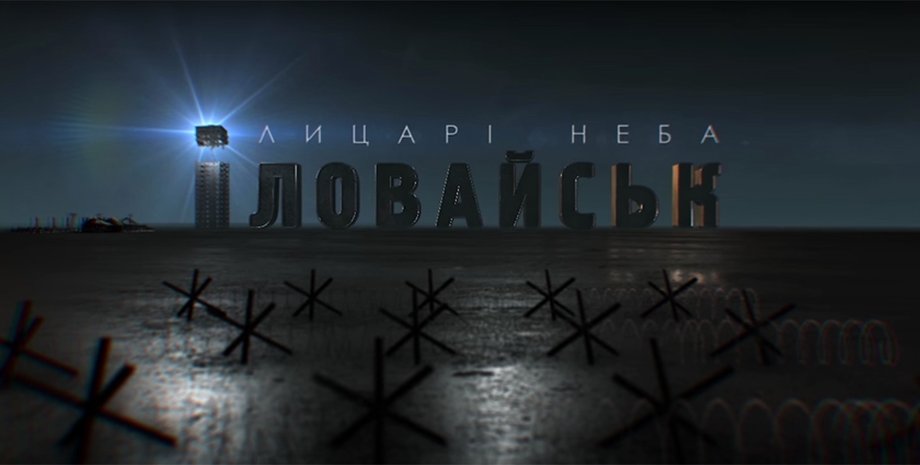 Кадр из трейлера фильма "Иловайск. Рыцари неба"