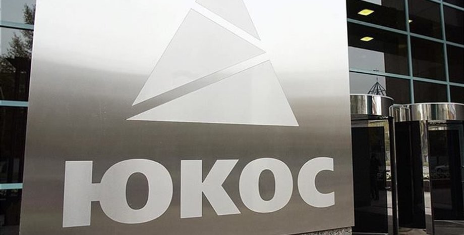 ЮКОС / Фото: livelenta.com
