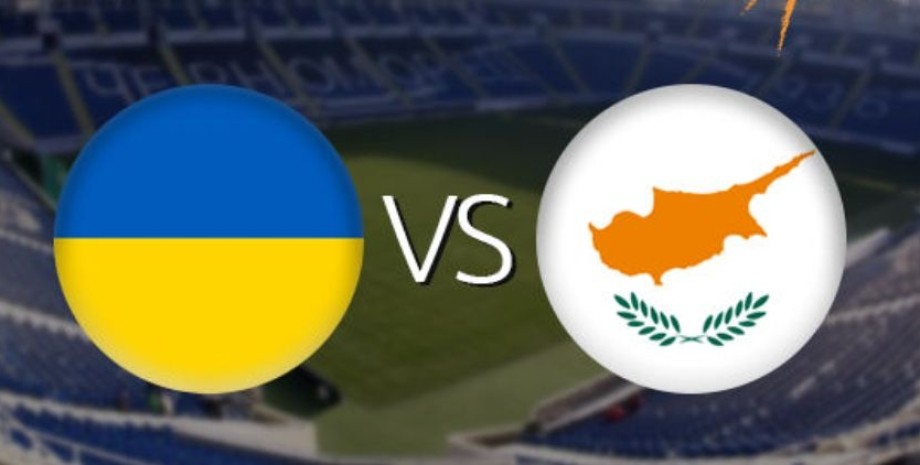 Украина Кипр, товарищеский матч, матч 7 июня, футбол в Харькове