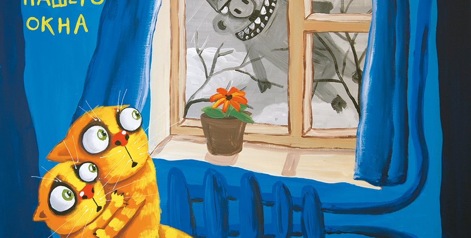 Фото: Вася Ложкин "Мимо нашего окна"