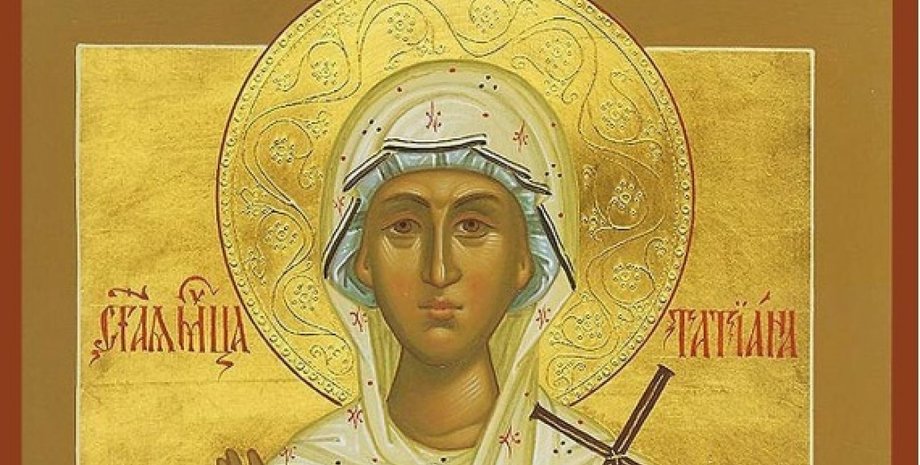 св. Татьяна