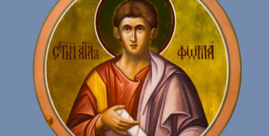 Апостола Фоми 6 жовтня 2024 року