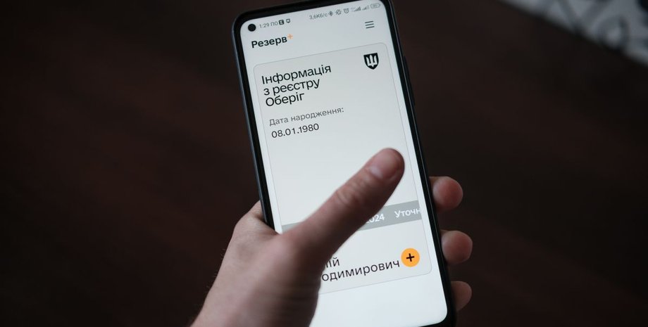 Приложение "Резерв+" на смартфоне