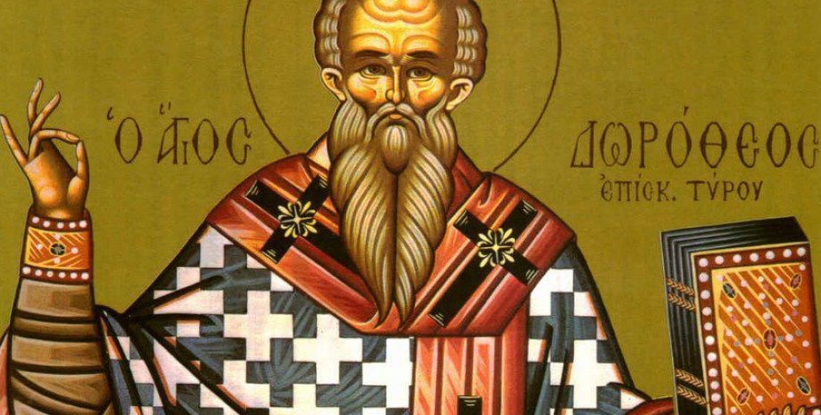 5 июня 2025 года: священномученика Дорофия Священномученика Дорофия 5 июня 2025