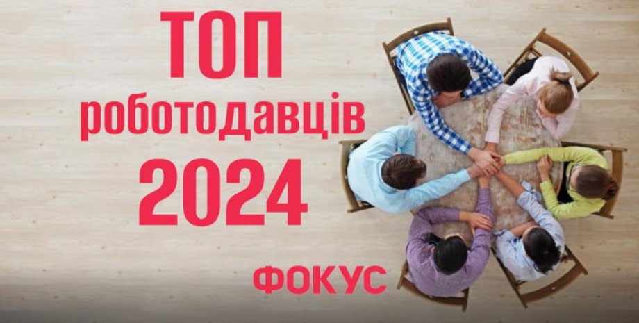Рейтинг найкращих роботодавців України 2024, рейтинг роботодавців, промисловість в україні