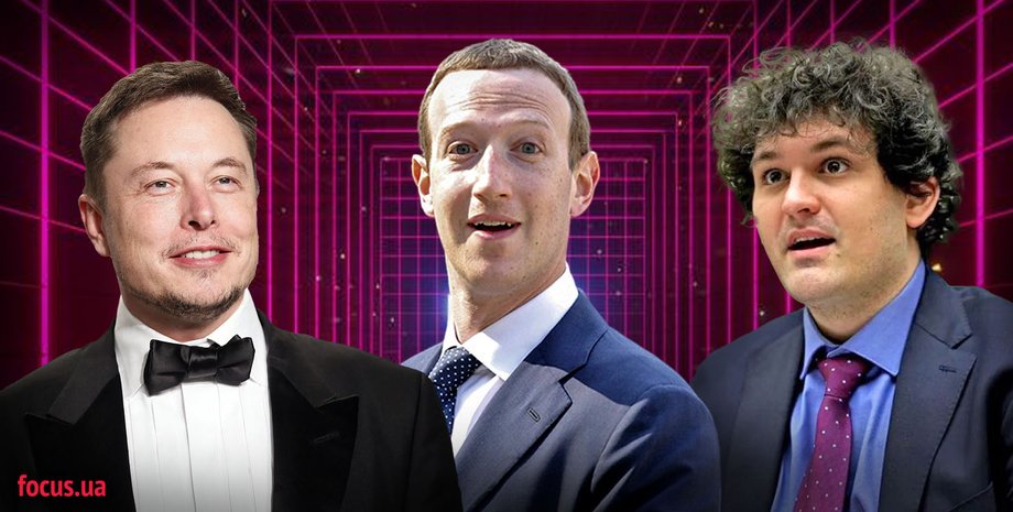 Илон Маск, Марк Цукербер, Сэм Бэнкман-Фрид