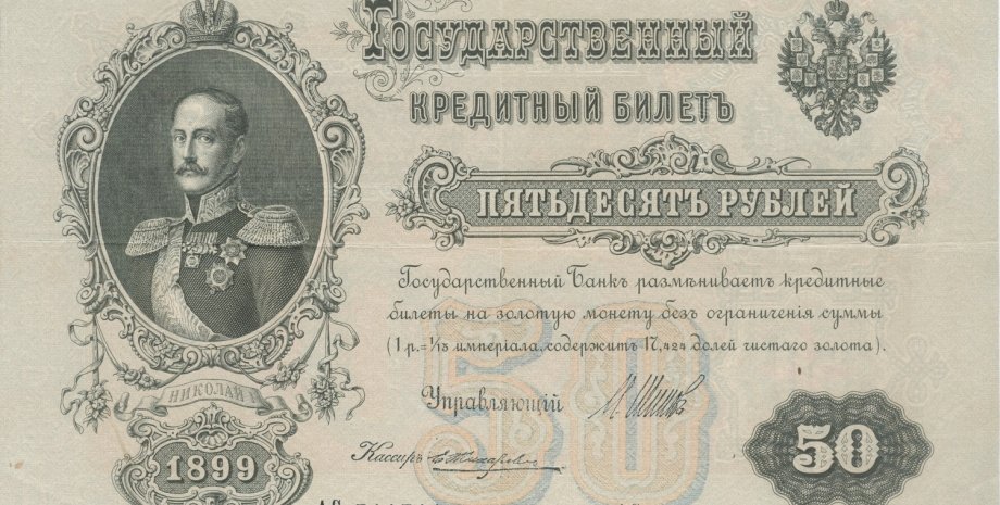 Банкнота Госбанка Российской Империи / Фото из открытого источника