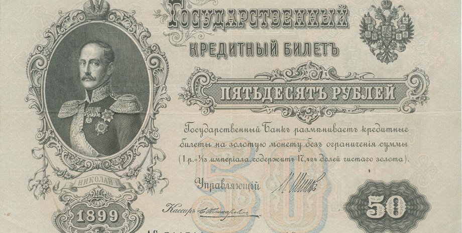 Банкнота Госбанка Российской Империи / Фото из открытого источника