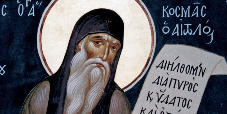Святитель Косма