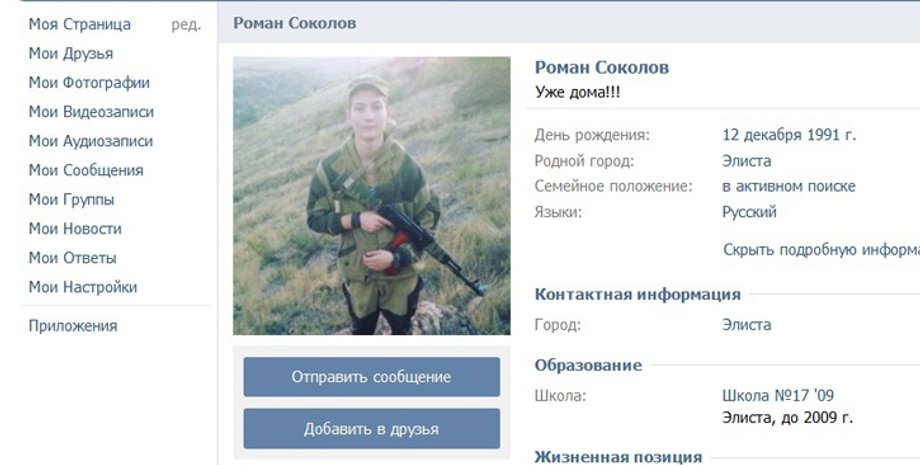 Страница Соколова Вконтакте / Фото: novosti.dn.ua
