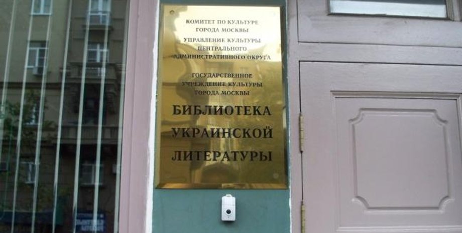 Библиотека украинской литературы в Москве / Фото: rbc.ua