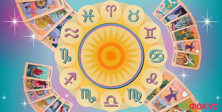 Таро-прогноз везения для всех знаков на осень 2024