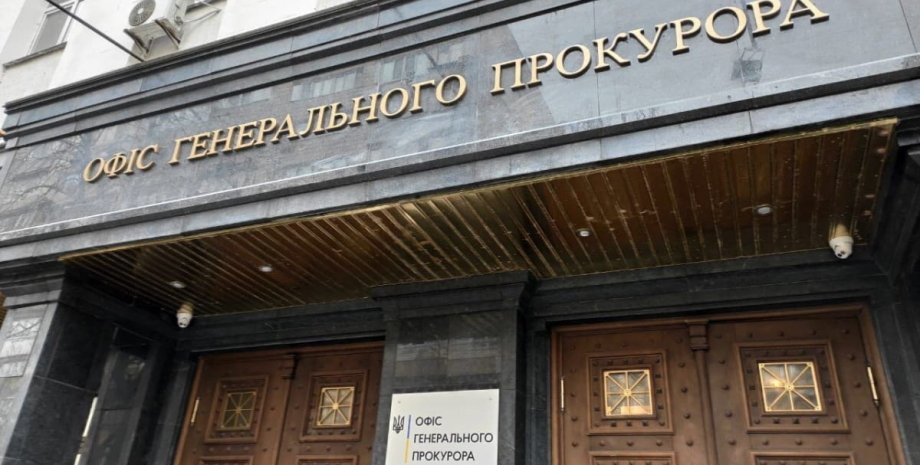 Офис генерального прокурора Украины, ОГПУ, подозрение Офиса генпрокурора