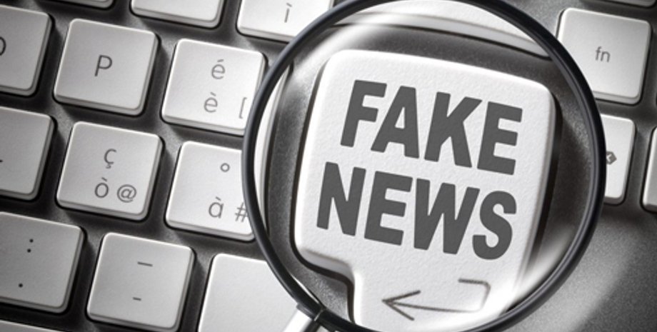Фальшивые новости