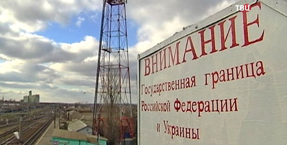 Граница России и Украины / Фото: ТВ Центр