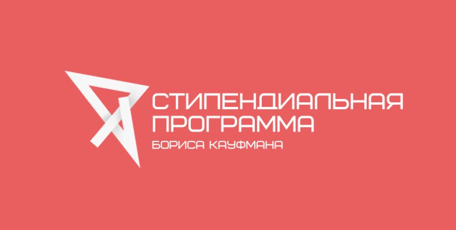 Стартует стипендиальная программа Бориса Кауфмана