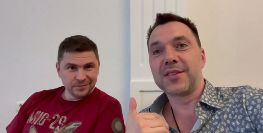 подоляк и арестович