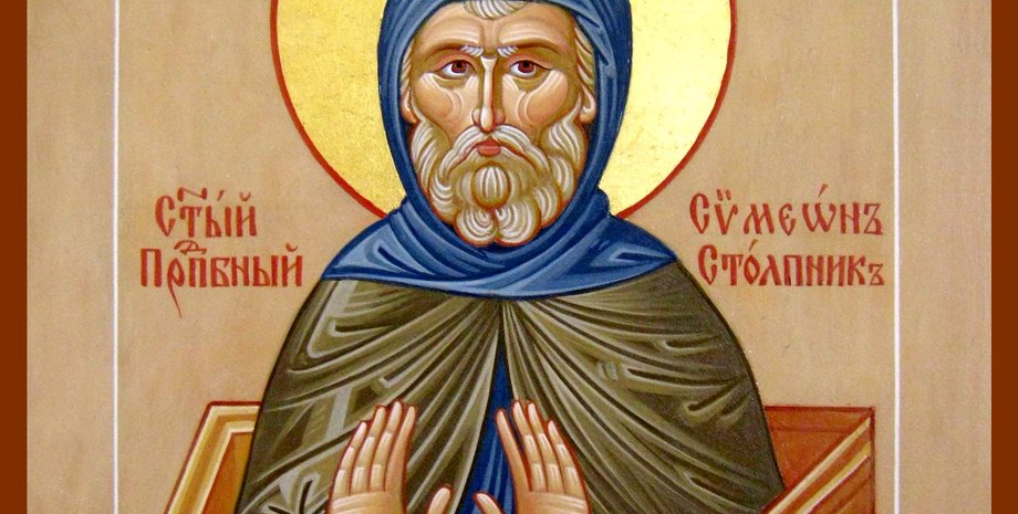 Симеон Стовпник