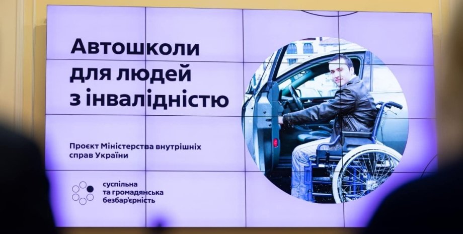 Автошколи, Інваліди, Україна, Українці, Водії, Авто, Автомобілі, МВС, Денис Шмигаль, Олена Зеленська