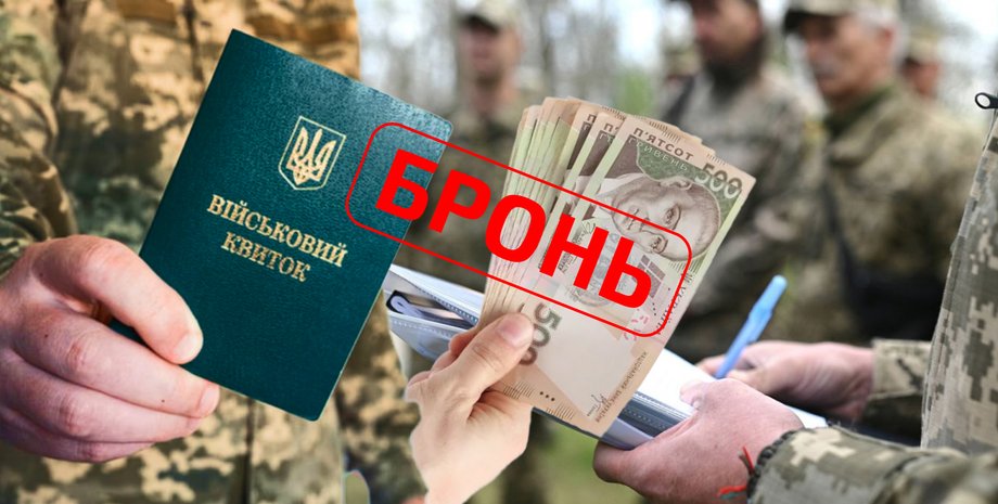мобилизация в Украине, бронирование от мобилизации, справедливое бронирование, платное бронирование