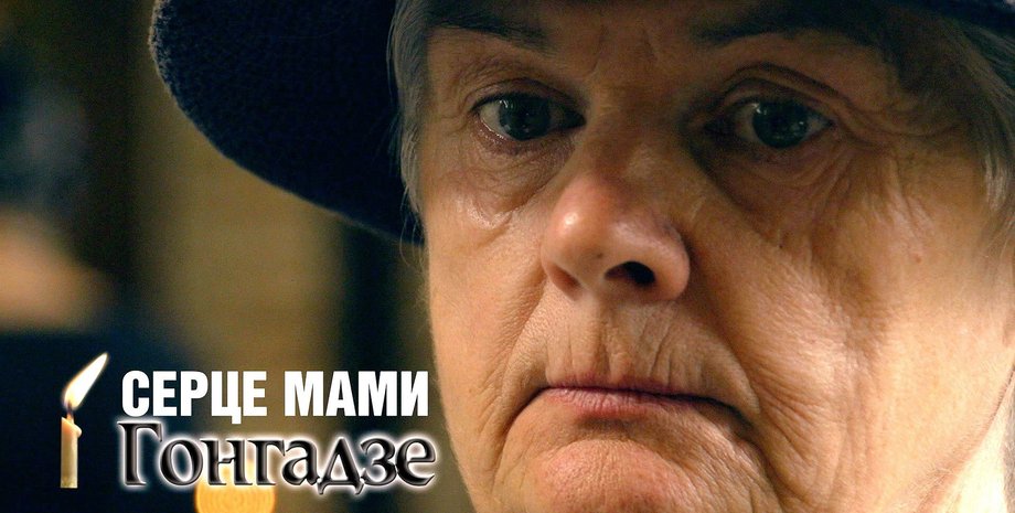 Постер фильма "Сердце мамы. Гонгадзе" / Фото из открытого источника
