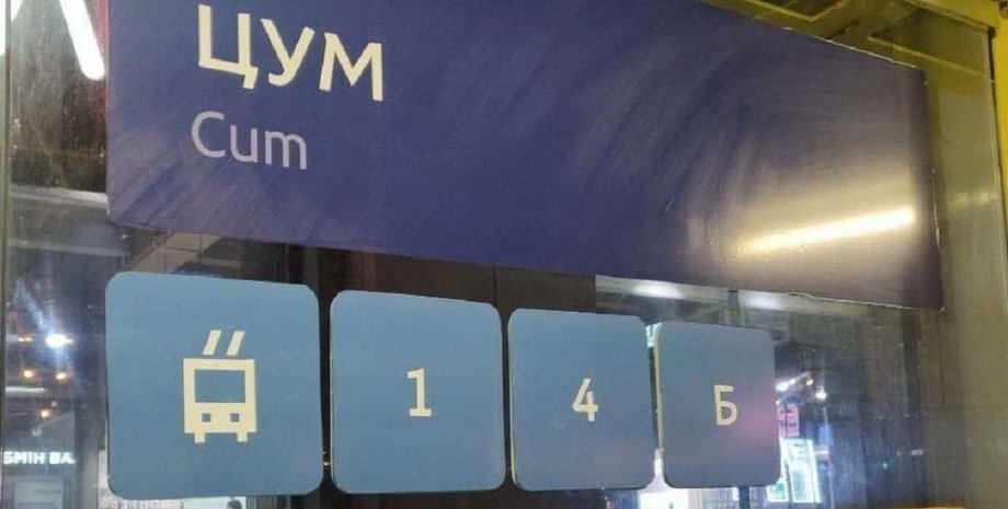 зупинка, комунальний сервіс, ЦУМ, курйози, cum