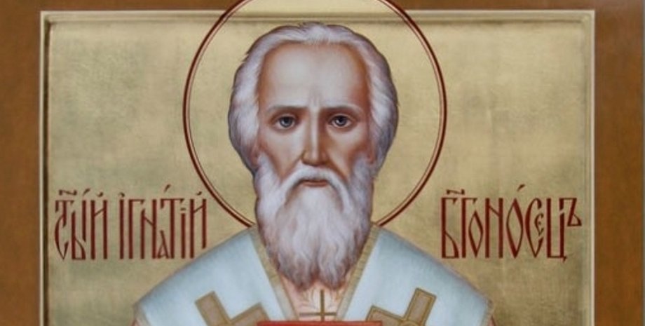 Ігнатій Богоносець