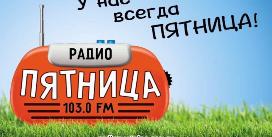 Фото: radio-pyatnica