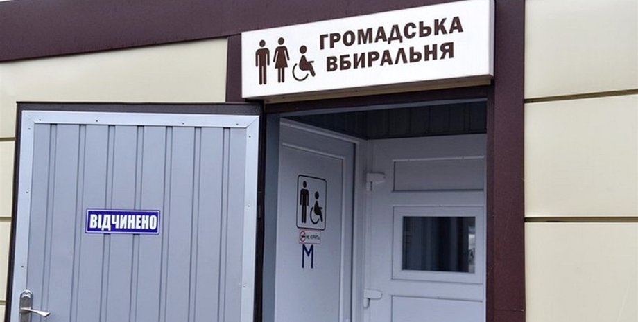 Общественная уборная