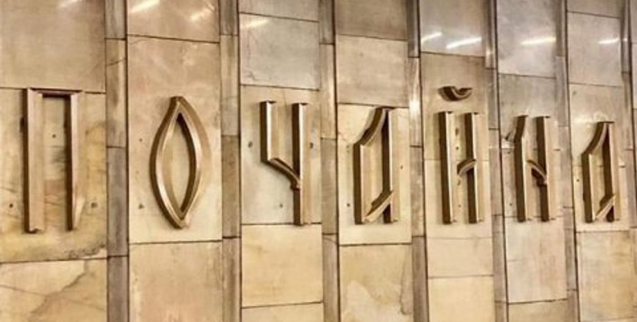 Фото: Пресс-служба КП "Киевский метрополитен"