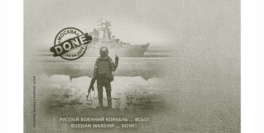 марка, марка Російський військовий корабель ... ВСЬО