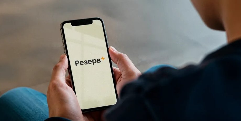 Резерв плюс