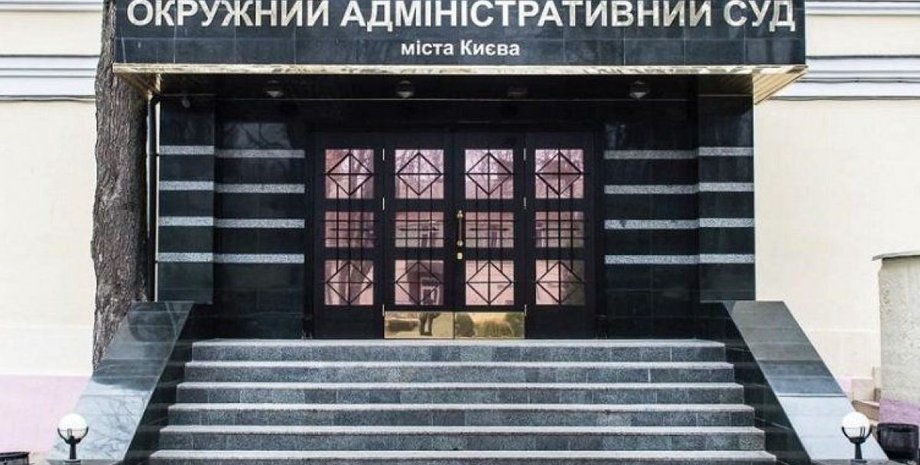 ОАСК, окружной административный суд киева, киев суд, суд киева оаск, киев оаск