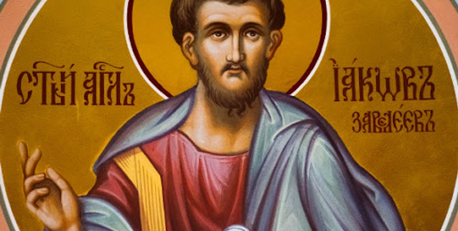 Апостола Якова 23 жовтня 2024 року