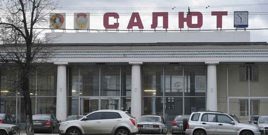 завод "Салют"