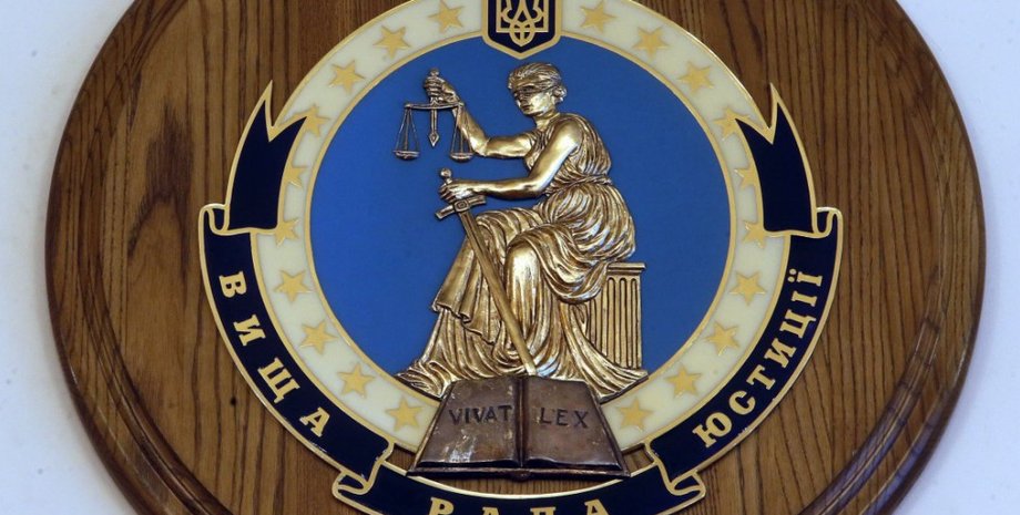 Высший совет юстиции / Фото: politeka.net