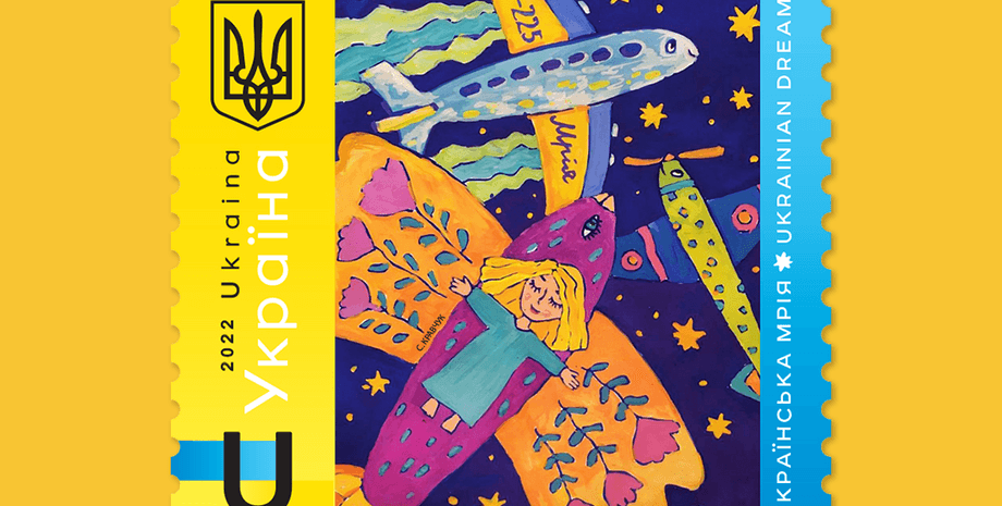 Марка Українська мрія, Українська мрія, марка Укрпочта, марка война с россией, самолет Мрія