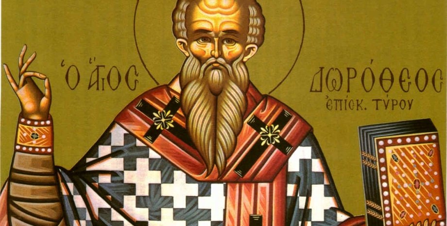 Священномученик Дорофий