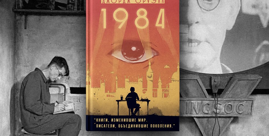 джордж орвелл 1984, 1984, роман 1984, джордж орвелл