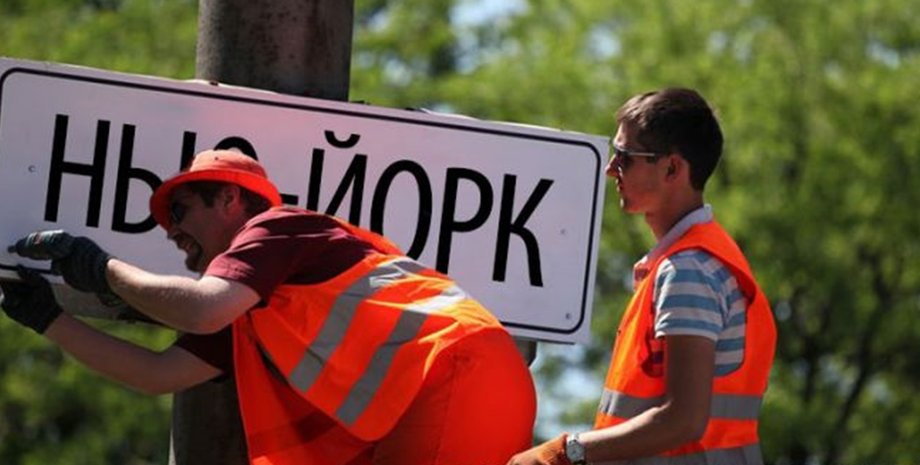 Нью-Йорк, переименование Новгородского, Нью-Йорк в Донецкой области