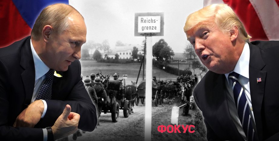 Дональд Трамп, Владимир Путин, Мюнхен, Мюнхенская конференция, разделение Европы, начало Второй мировой войны, предпосылки Второй мировой войны, уроки для Украины, Мюнхен 1938