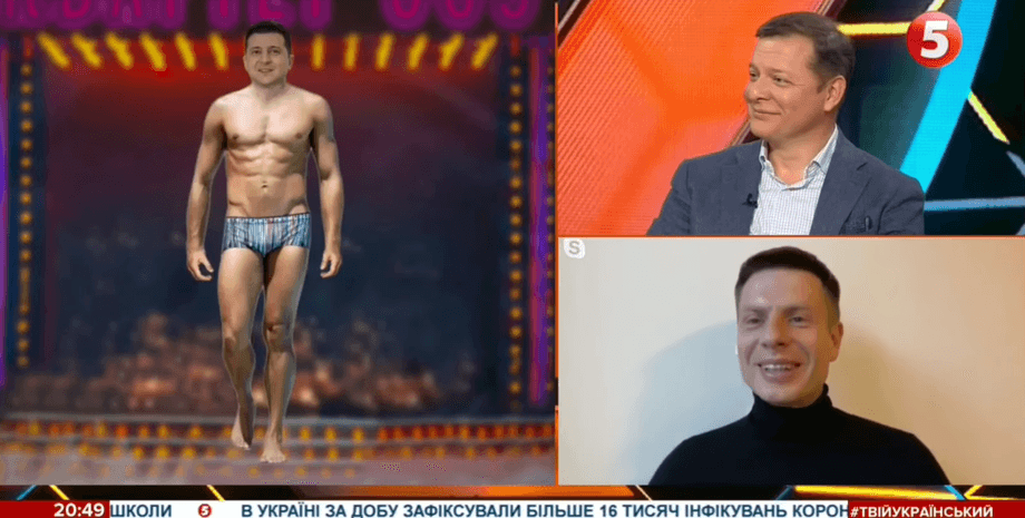 Ляшко, Луценко, Гончаренко, раздевают Зеленского, раздели зеленского, прямой эфир канал Порошенко, 5 канал