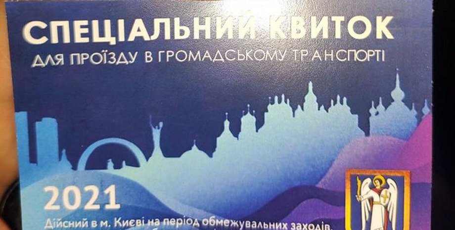 Киев, транспорт, спецпропуск, продажа,