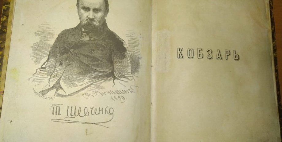 Шевченко, Кобзар, СБУ, контрабанда, историческая ценность,