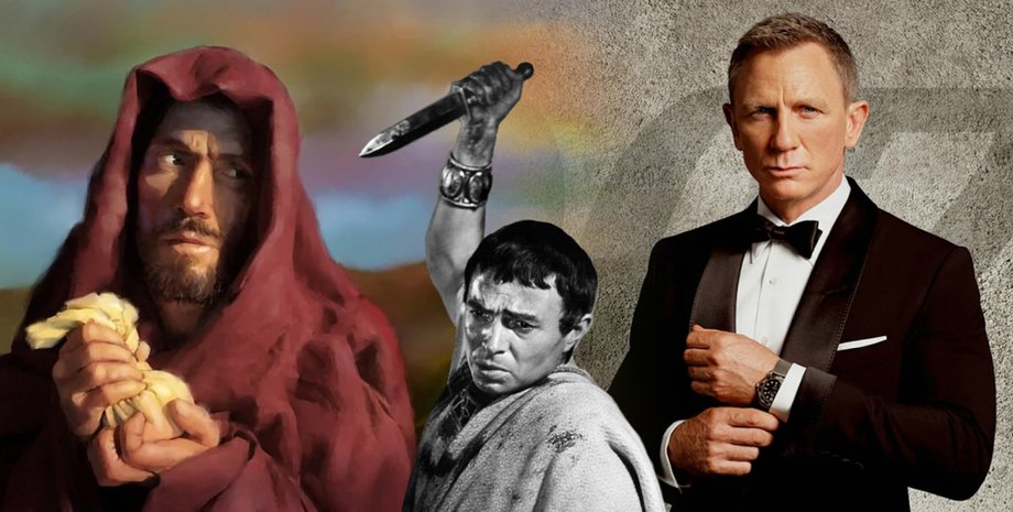 зрадники, Джеймс Бон, Юда, Брут