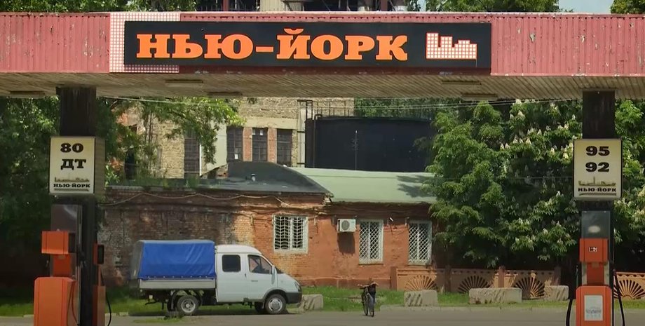поселок Нью-Йорк, пгт. Нью-Йорк Донецкой области