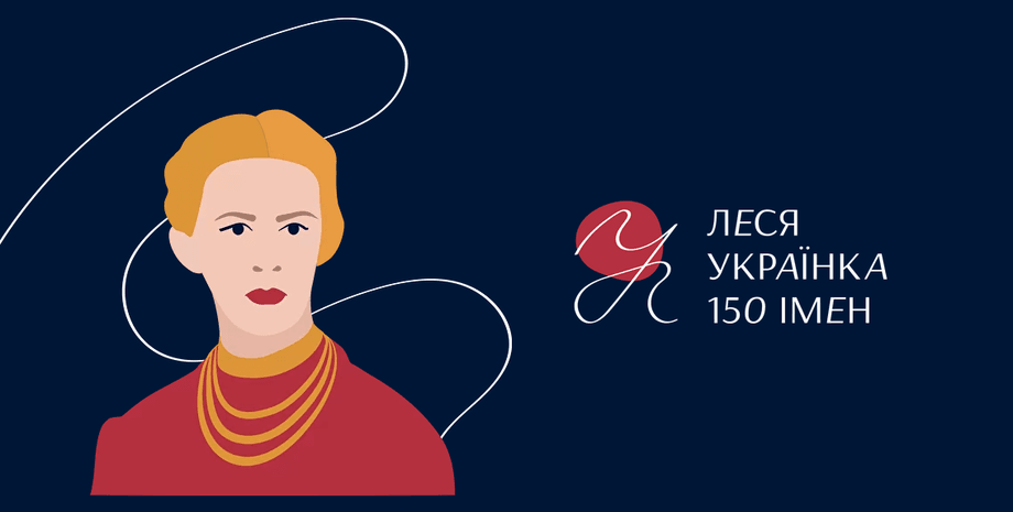 юбилей леси украинки, леся украинка
